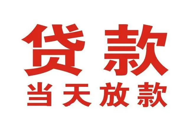 松江非本人车抵押贷款|松江个人贷款|松江正规私人放款